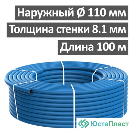 Труба водопроводная полиэтиленовая (ПЭ) 110 х 8.1 мм SDR 13,6, ЮстаПласт (бухта 100 м)