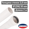 Труба канализационная ПП бесшумная 50 х 2000 мм Sinikon Комфорт Плюс