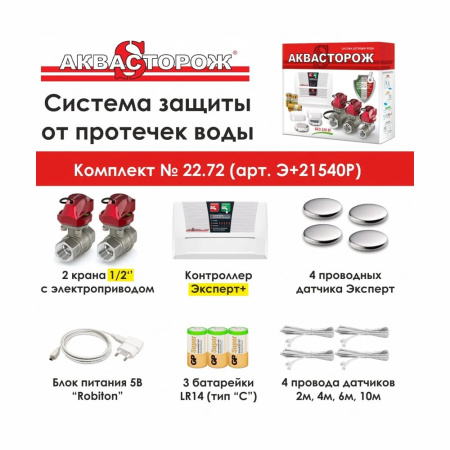 Система защиты от протечек Аквасторож Оригинал Эксперт+ (набор 22.72) 1/2" Система защиты от протечек Аквасторож Оригинал Эксперт+ (набор 22.72) 1/2"