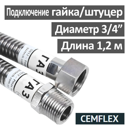 Шланг газовый 1.2 м гайка-штуцер 3/4" DN16 CEMFLEX