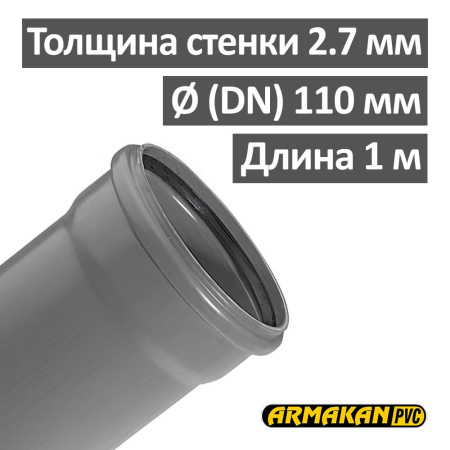 Труба канализационная ПП внутренняя Armakan 110 х 2.7 х 1000 мм