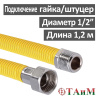 Шланг газовый гофрированный нержавеющий в ПВХ оболочке 120 см штуцер 1/2" х гайка 1/2", ТАиМ