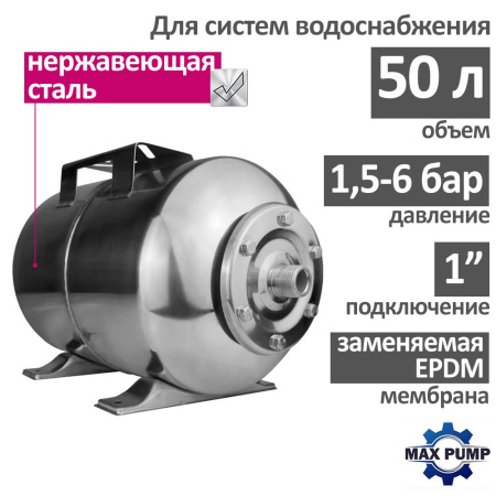 Гидроаккумулятор для воды (мембранный бак) на 50 л. горизонтальный MAXPUMP