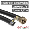 Шланг газовый резиновый 157 см, хомут х гайка 1/2", ТАиМ