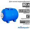 Гидроаккумулятор Аквабрайт ГМ-80 Г (80 л горизонтальный)