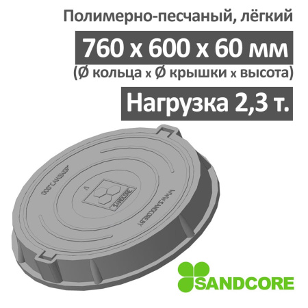 Люк легкий канализационный 2.3 т Сандкор серый