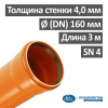 Труба канализационная наружная 160 х 3000 х 4,0 мм НПВХ SN 4, Белполипластик