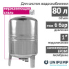 Гидроаккумулятор UNIPUMP (80 л., нерж. сталь) вертикальный