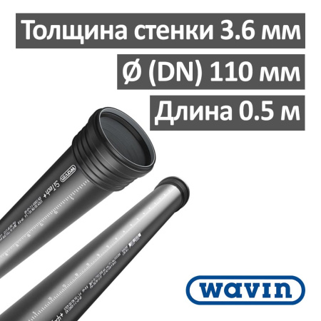Труба канализационная бесшумная Wavin SiTech+ 110 х 500 мм