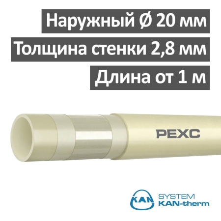Труба 20 x 2.8 мм KAN-therm PE-Xc с защитой EVOH 5-слойная UltraLine