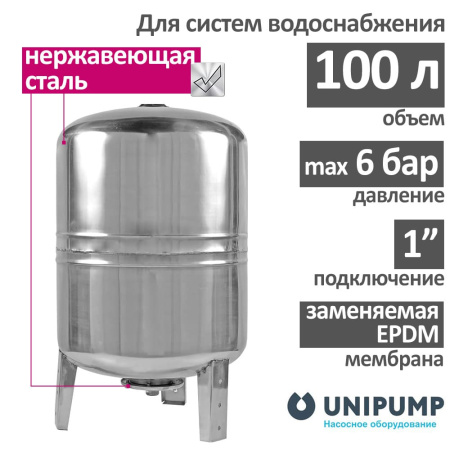 Гидроаккумулятор UNIPUMP (100 л., нерж. сталь) вертикальный