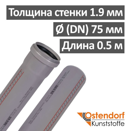 Труба канализационная ПП внутренняя Ostendorf 75 х 1.9 х 500 мм