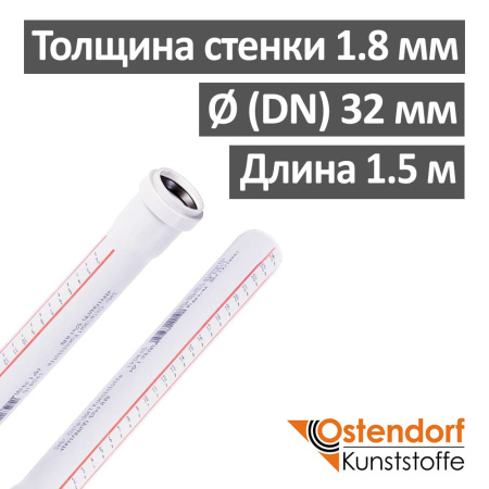 Труба канализационная ПП внутренняя Ostendorf 32 х 1.8 х 1500 мм, белая