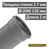 Труба канализационная ПП внутренняя Armakan 110 х 2.7 х 2000 мм