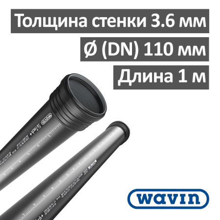 Труба канализационная бесшумная Wavin SiTech+ 110 х 1000 мм