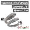 Шланг газовый гофрированный нержавеющий 150 см штуцер 1/2" х гайка 1/2", ТАиМ