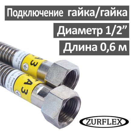 Шланг газовый гибкий из нержавеющей стали 60 см 1/2" гайка-гайка Зурфлекс