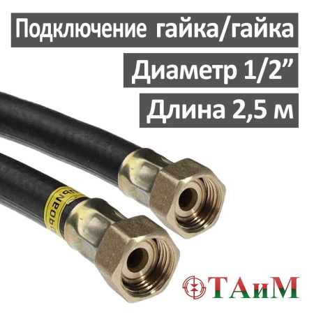 Шланг газовый резиновый 250 см гайка 1/2" х гайка 1/2", ТАиМ