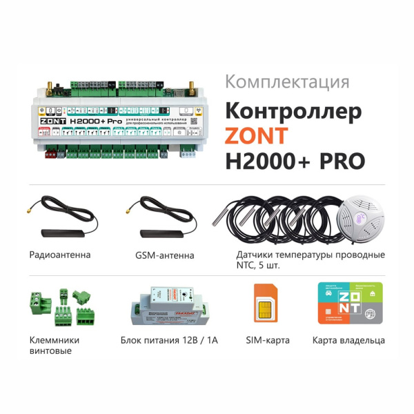 Контроллер отопительный универсальный ZONT H2000+ PRO