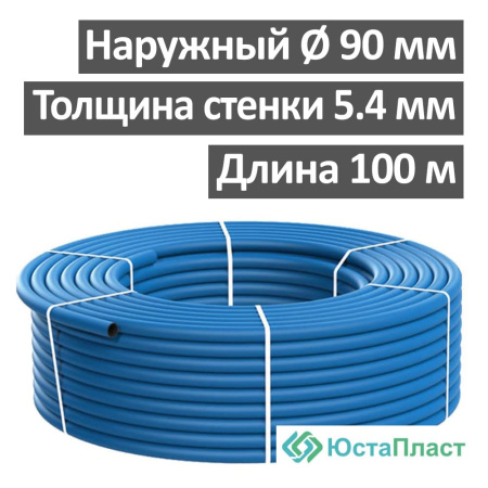 Труба водопроводная полиэтиленовая (ПЭ) 90 х 5.4 мм SDR 17, ЮстаПласт (бухта 100 м)