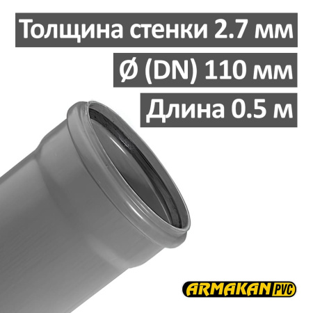 Труба канализационная ПП внутренняя Armakan 110 х 2.7 х 500 мм