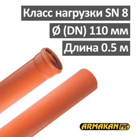 Труба наружная канализационная ПВХ SN8 110 х 3.2 х 500 мм Armakan Польша