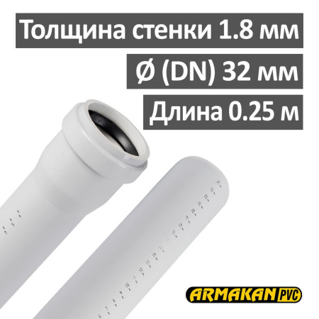 Труба канализационная ПП внутренняя Armakan 32 х 1.8 х 250 мм