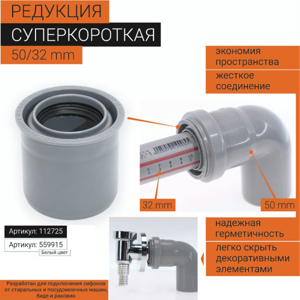 Переход внутренний ПП 50 х 32 Суперкороткий HTRSK Ostendorf