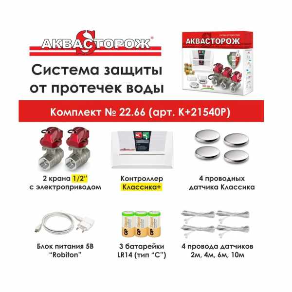 Система защиты от протечек Аквасторож Оригинал Классика+ (набор 22.66) 1/2" Система защиты от протечек Аквасторож Оригинал Классика+ (набор 22.66) 1/2"