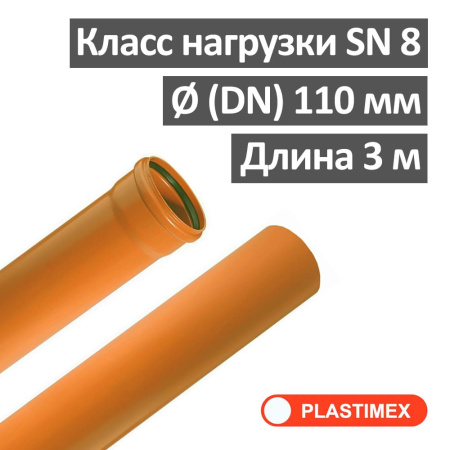 Труба наружная канализационная ПВХ SN8 110 х 3.2 х 3000 мм Plastimex Польша