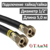 Шланг газовый резиновый 500 см гайка 1/2" х гайка 1/2", ТАиМ
