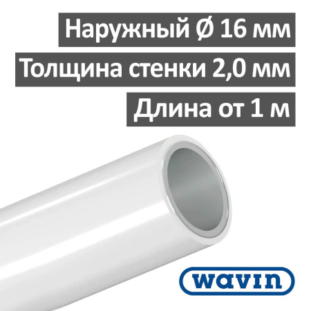 Труба многослойная Wavin PE-RT 16 х 2.00 мм Т 70 °С