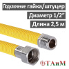 Шланг газовый гофрированный нержавеющий в ПВХ оболочке 250 см штуцер 1/2" х гайка 1/2", ТАиМ