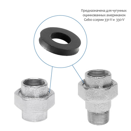 Прокладка для американок 1 1/2" (61 х 45 х 3 мм) Gebo