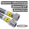 Шланг газовый гибкий из нержавеющей стали 60 см 3/4" гайка-штуцер Зурфлекс