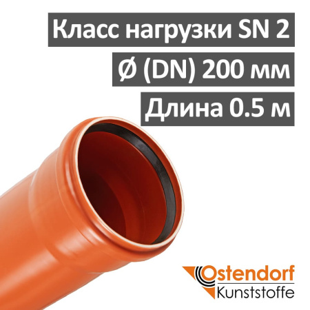 Труба канализационная НПВХ SN 2 наружная 200 х 3.9 х 500 мм Ostendorf Германия