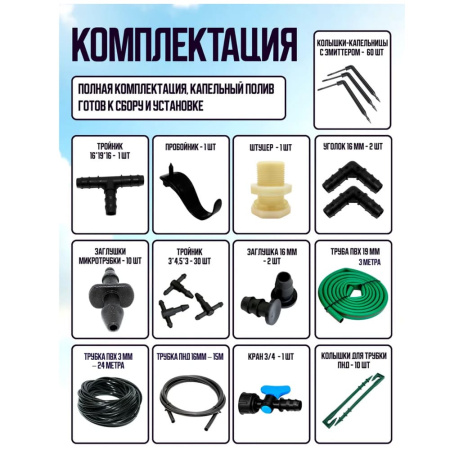 Комплект капельного полива на 60 точек TUBOFLEX