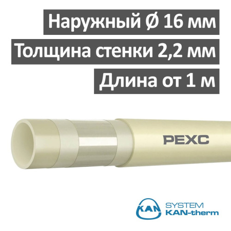 Труба 16 x 2.2 мм KAN-therm PE-Xc с защитой EVOH 5-слойная UltraLine