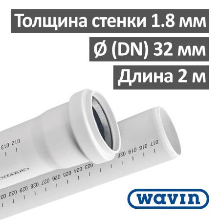 Труба ПП для внутренней канализации Wavin 32 х 1.8 х 2000 мм