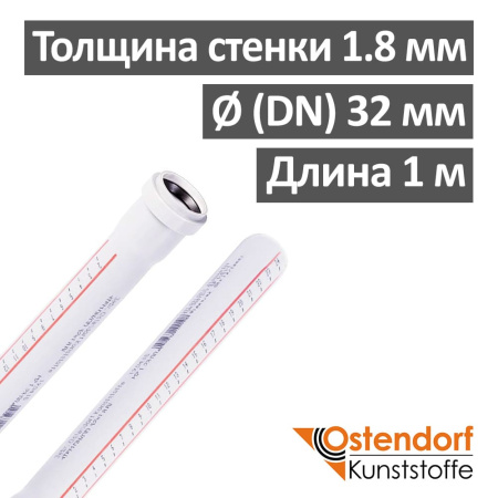 Труба канализационная ПП внутренняя Ostendorf 32 х 1.8 х 1000 мм, белая