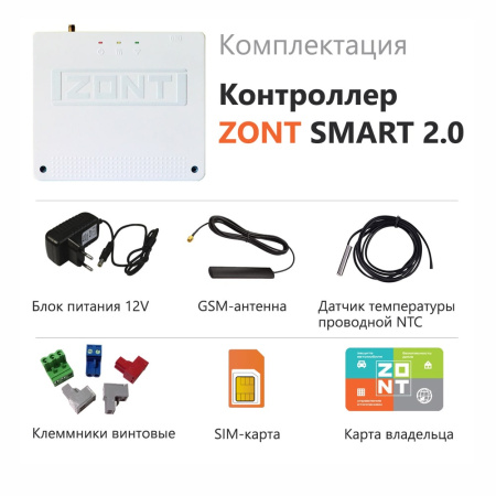 Контроллер отопительный ZONT SMART 2.0