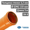 Труба канализационная наружная 110 х 3000 х 3,2 мм НПВХ SN 8, Белполипластик
