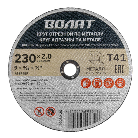 Круг отрезной по металлу ВОЛАТ 230 х 2.0 x 22.2 мм