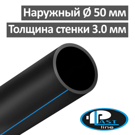 Труба полиэтиленовая водопроводная 50 х 3.0 мм ПЭ 100 SDR 17 PlastLine
