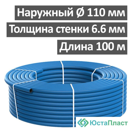 Труба водопроводная полиэтиленовая (ПЭ) 110 х 6.6 мм SDR 17, ЮстаПласт (бухта 100 м)