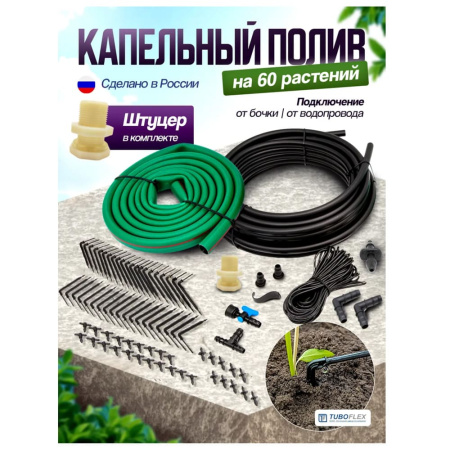 Комплект капельного полива на 60 точек TUBOFLEX
