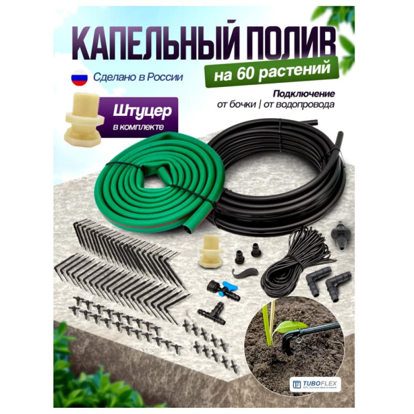 Комплект капельного полива на 60 точек TUBOFLEX