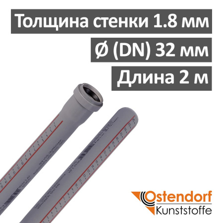Труба канализационная ПП внутренняя Ostendorf 32 х 1.8 х 2000 мм