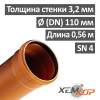 Труба канализационная наружная 110 х 560 х 3,2 мм НПВХ SN 4, ХЕМКОР