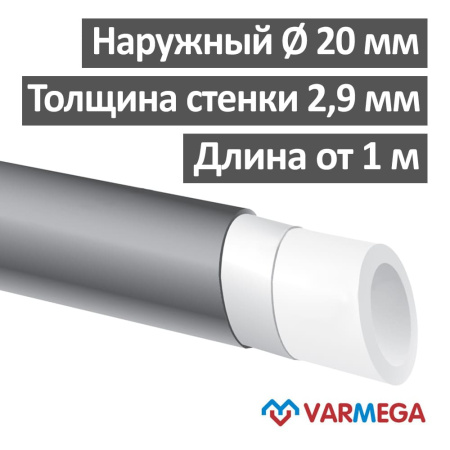 Универсальная труба 20 x 2.9 мм Varmega Stabil PE-Xa/Al/PE-RT type II